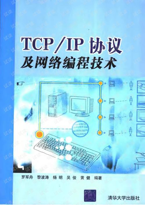 深入理解TCP/IP協議與網絡編程 Web開發者的核心指南
